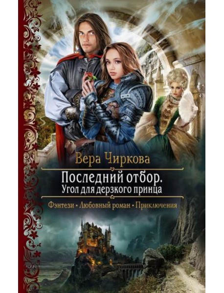 Последний отбор. Угол для дерзкого принца