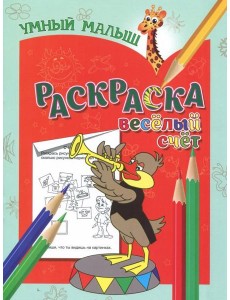 Раскраска "Веселый счет"
