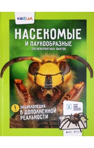 Насекомые и паукообразные.250 невероятных фактов
