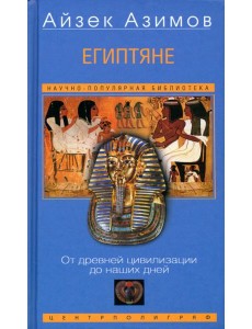 Египтяне. От древней цивилизации до наших дней