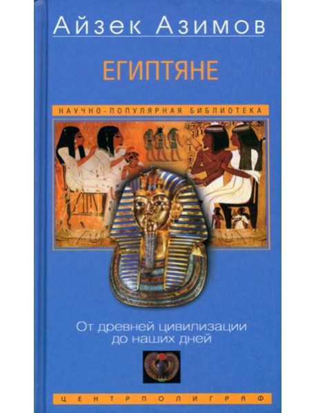 Египтяне. От древней цивилизации до наших дней