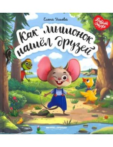 Как мышонок нашел друзей