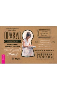 Оракул писателя (брошюра) (6028)