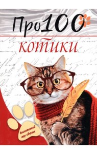 Про100 котики. №1