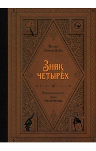 Знак четырех