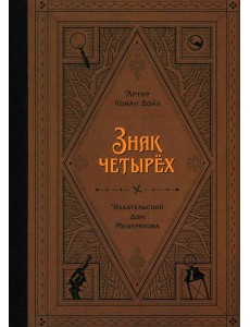 Знак четырех Знак четырех