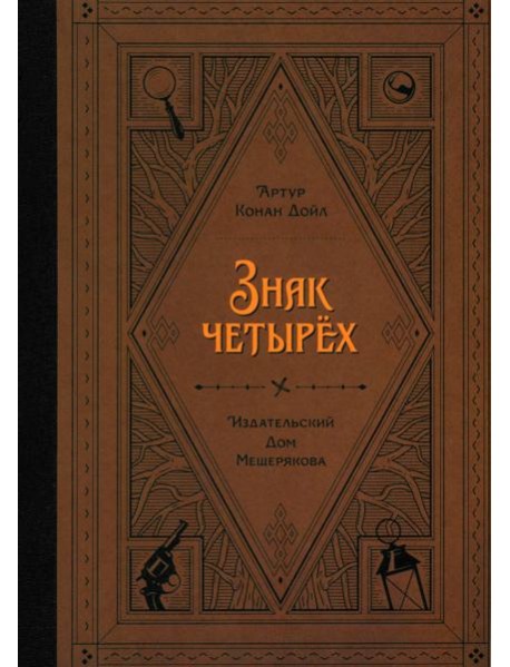 Знак четырех