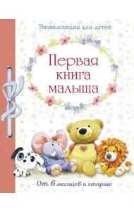 Первая книга малыша. Энциклопедия для детей от 6 месяцев и старше