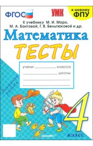 Математика. 4 класс. Тесты к учебнику М. И. Моро и др.