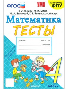 Математика. 4 класс. Тесты к учебнику М. И. Моро и др. Математика. 4 класс. Тесты к учебнику М. И. Моро и др.