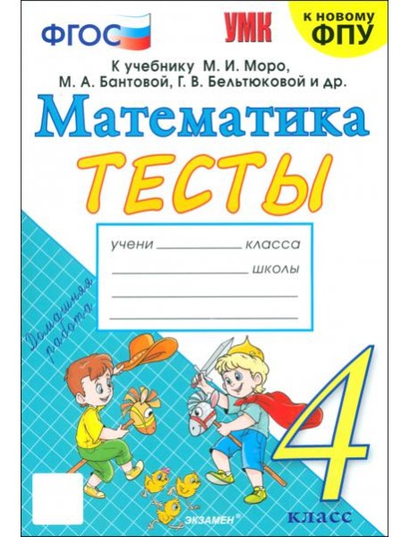 Математика. 4 класс. Тесты к учебнику М. И. Моро и др.