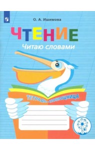 Чтение. Читаю словами. 2-4 классы. Тетрадь-помощница. ФГОС ОВЗ