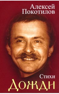 Дожди. Стихи