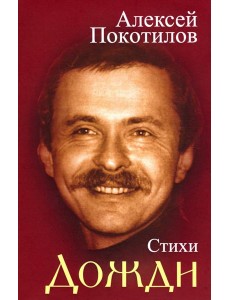Дожди. Стихи Дожди. Стихи