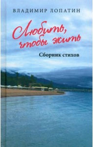 Любить, чтобы жить