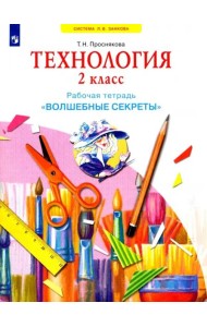 Технология. 2 класс. Рабочая тетрадь 