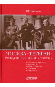 Москва–Тегеран: рождение «боевого союза». Монография
