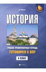 История. Готовимся к ВПР. 6 класс. Учебно-тренировочная тетрадь