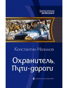 Охранитель. Пути-дороги