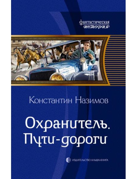 Охранитель. Пути-дороги