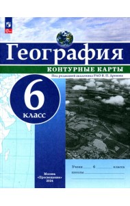 География. 6 класс. Контурные карты