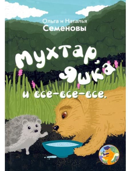 Мухтар, Яшка и все - все - все
