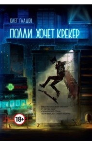 Полли хочет крекер