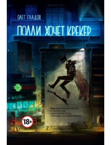 Полли хочет крекер Полли хочет крекер