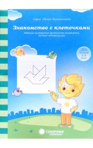 Знакомство с клеточками. Задания на развитие зрительного восприятия, мелкой моторики. 3-4 г.