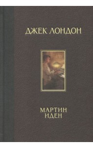 Мартин Иден
