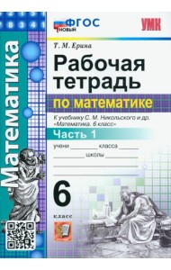 Математика. 6 класс. Рабочая тетрадь 1. К учебнику С.М.Никольского. ФГОС новый