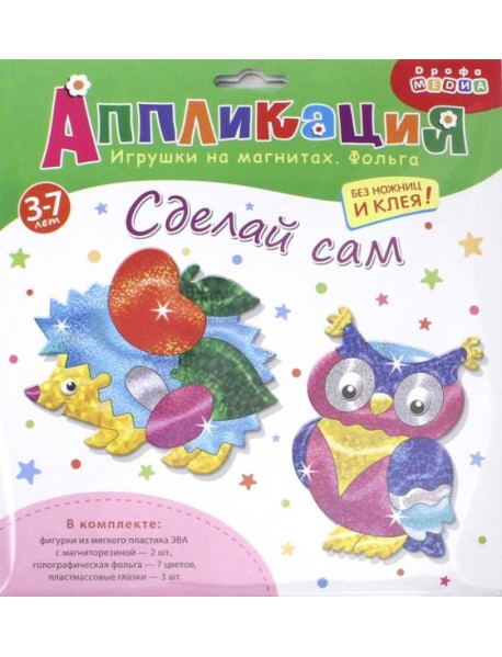 Игрушки на магнитах с фольгой. 3352 Ежик. Сова