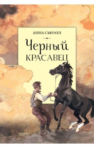 Черный красавец