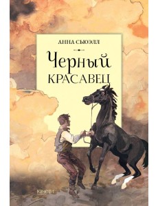 Черный красавец Черный красавец