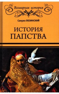 История папства