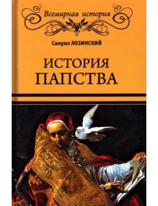 История папства История папства