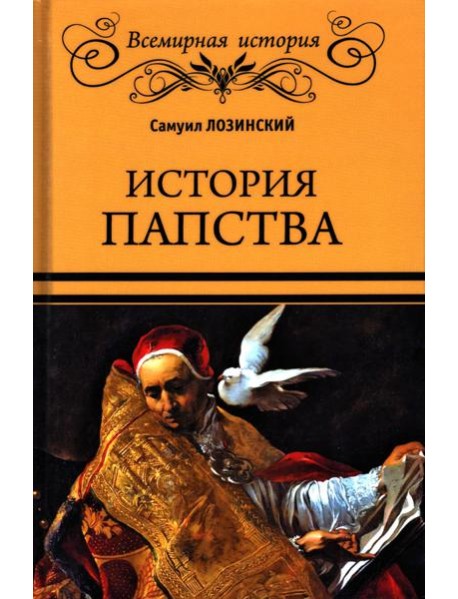 История папства