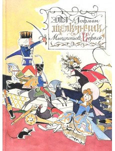 Щелкунчик и Мышиный Король