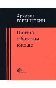 Притча о богатом юноше. Яков Каша. Куча. Последнее лето на Волге