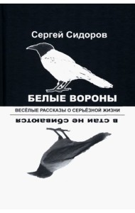 Белые вороны в стаи не сбиваются. Веселые рассказы
