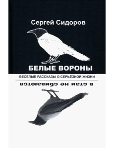 Белые вороны в стаи не сбиваются. Веселые рассказы Белые вороны в стаи не сбиваются. Веселые рассказы