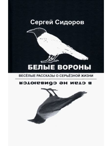 Белые вороны в стаи не сбиваются. Веселые рассказы