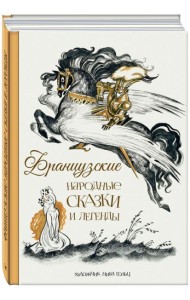 Французские народные сказки и легенды