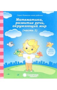 Математика, развитие речи, окружающий мир: для детей 6 лет. Часть 1. Солнечные ступеньки
