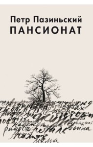 Пансионат
