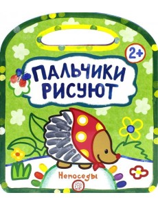 Пальчики рисуют. Непоседы Пальчики рисуют. Непоседы