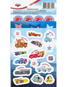 Наклейки-оценки "Тачки"