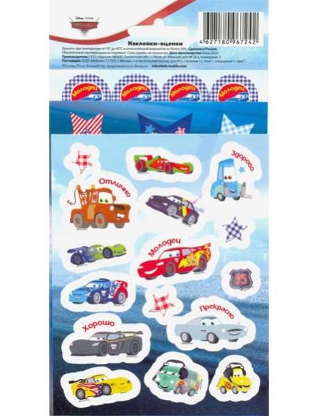 Наклейки-оценки "Тачки"