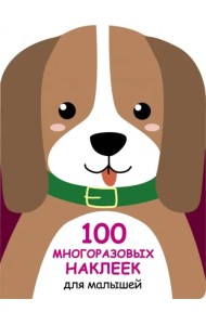100  многоразовых наклеек для малышей. Щенок