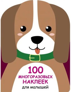 100  многоразовых наклеек для малышей. Щенок